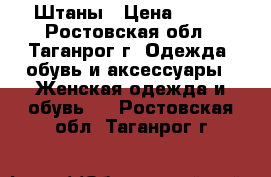 Штаны › Цена ­ 500 - Ростовская обл., Таганрог г. Одежда, обувь и аксессуары » Женская одежда и обувь   . Ростовская обл.,Таганрог г.